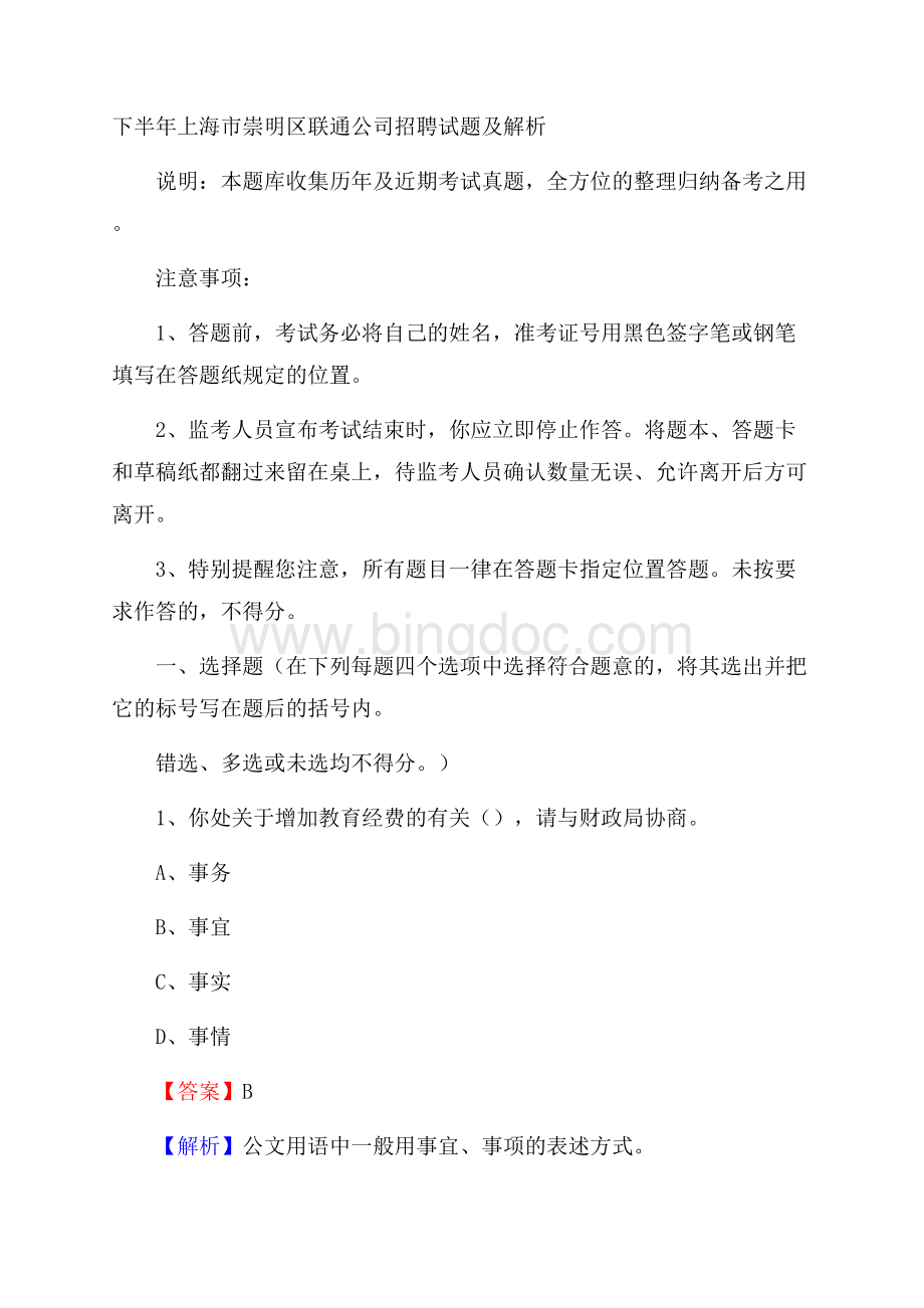 下半年上海市崇明区联通公司招聘试题及解析.docx_第1页