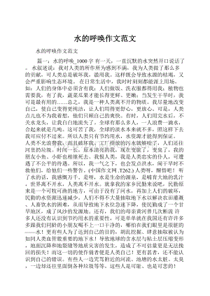 水的呼唤作文范文Word格式.docx