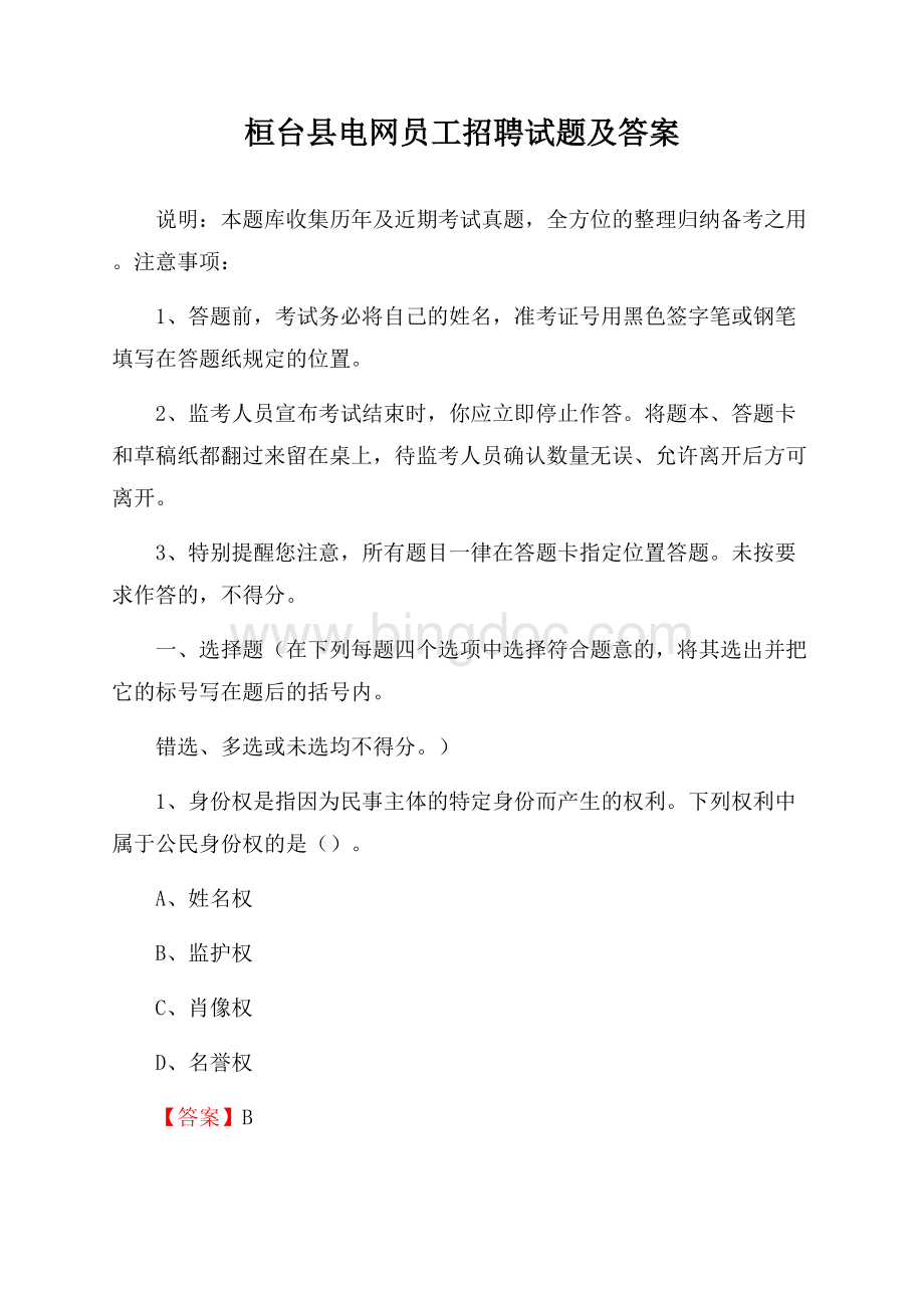 桓台县电网员工招聘试题及答案.docx