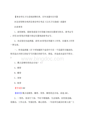 河北省邯郸市鸡泽县事业单位考试《公共卫生基础》真题库Word文档下载推荐.docx