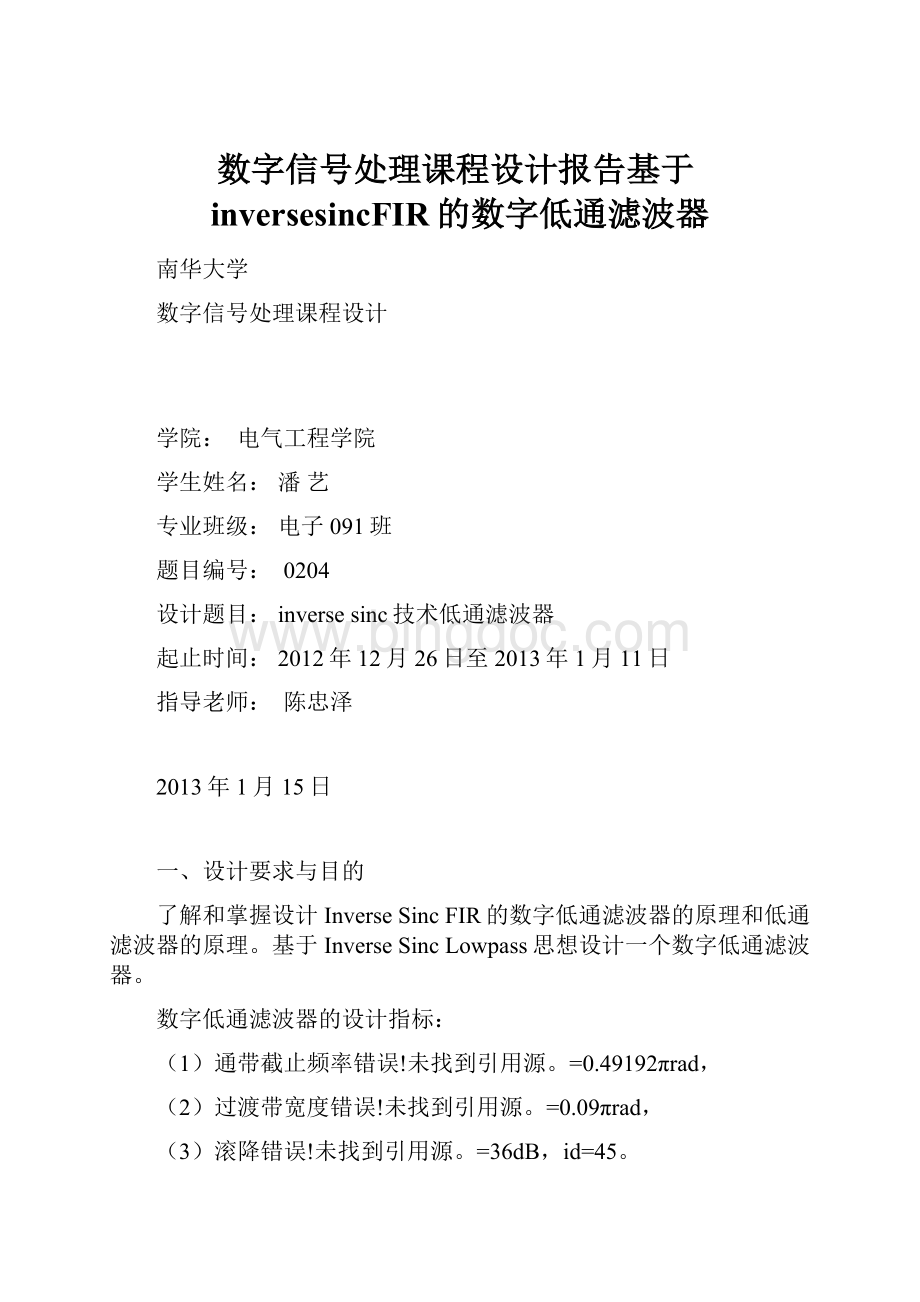 数字信号处理课程设计报告基于inversesincFIR的数字低通滤波器.docx_第1页