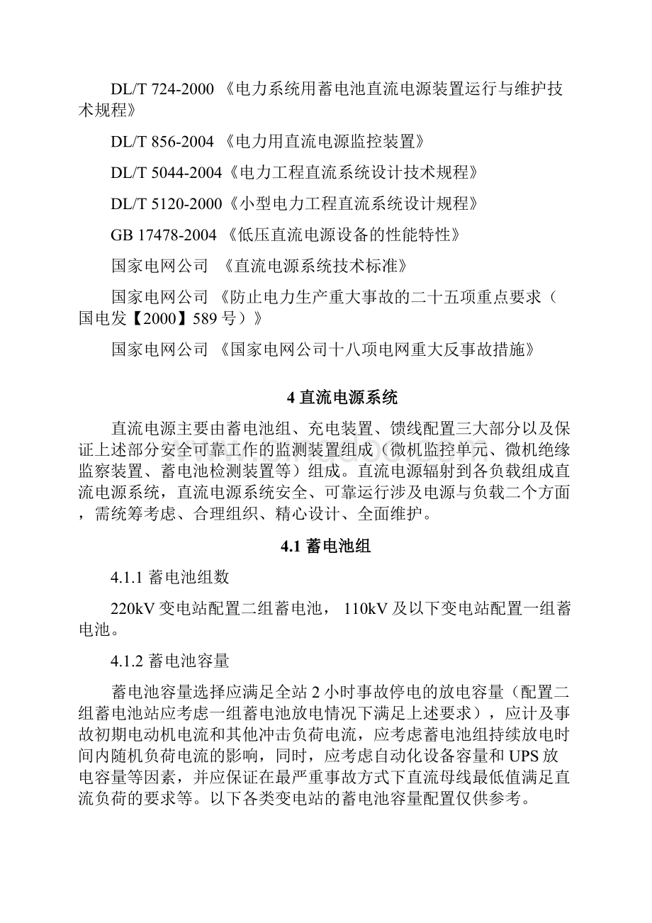 变电站直流电源系统配置技术原则.docx_第2页