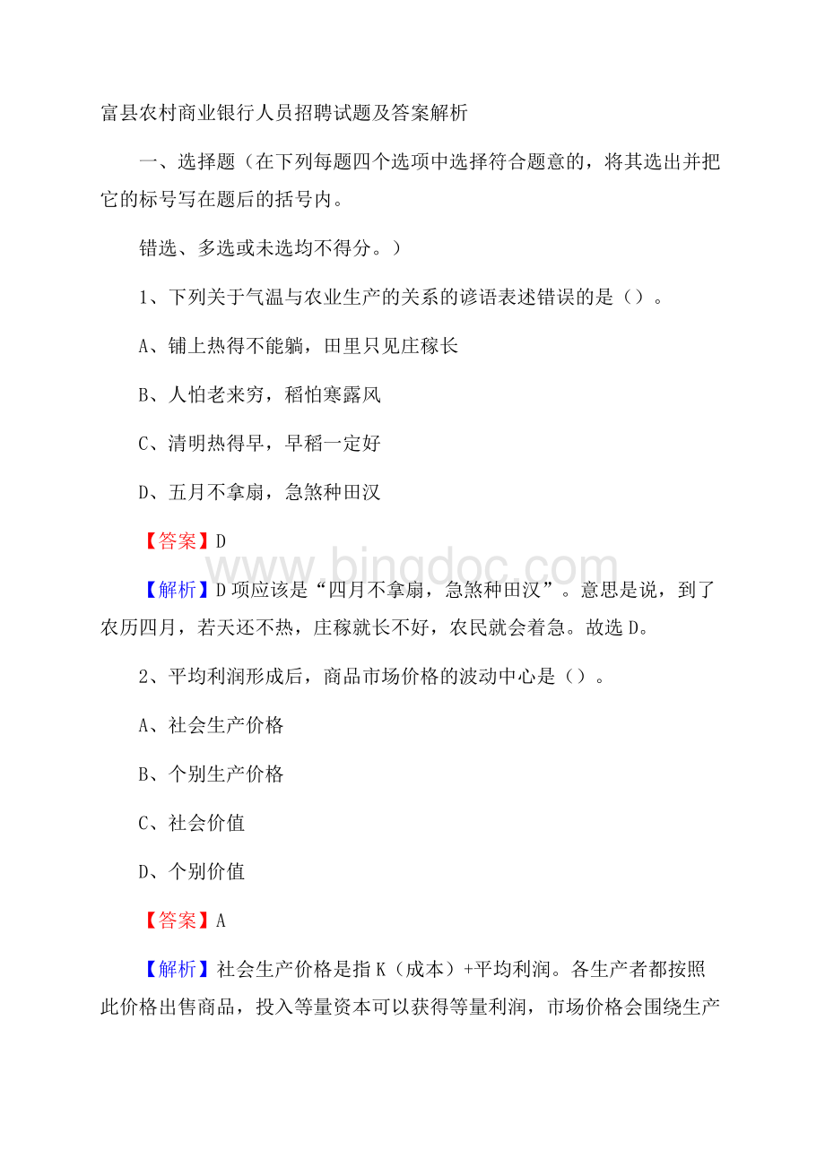 富县农村商业银行人员招聘试题及答案解析.docx_第1页