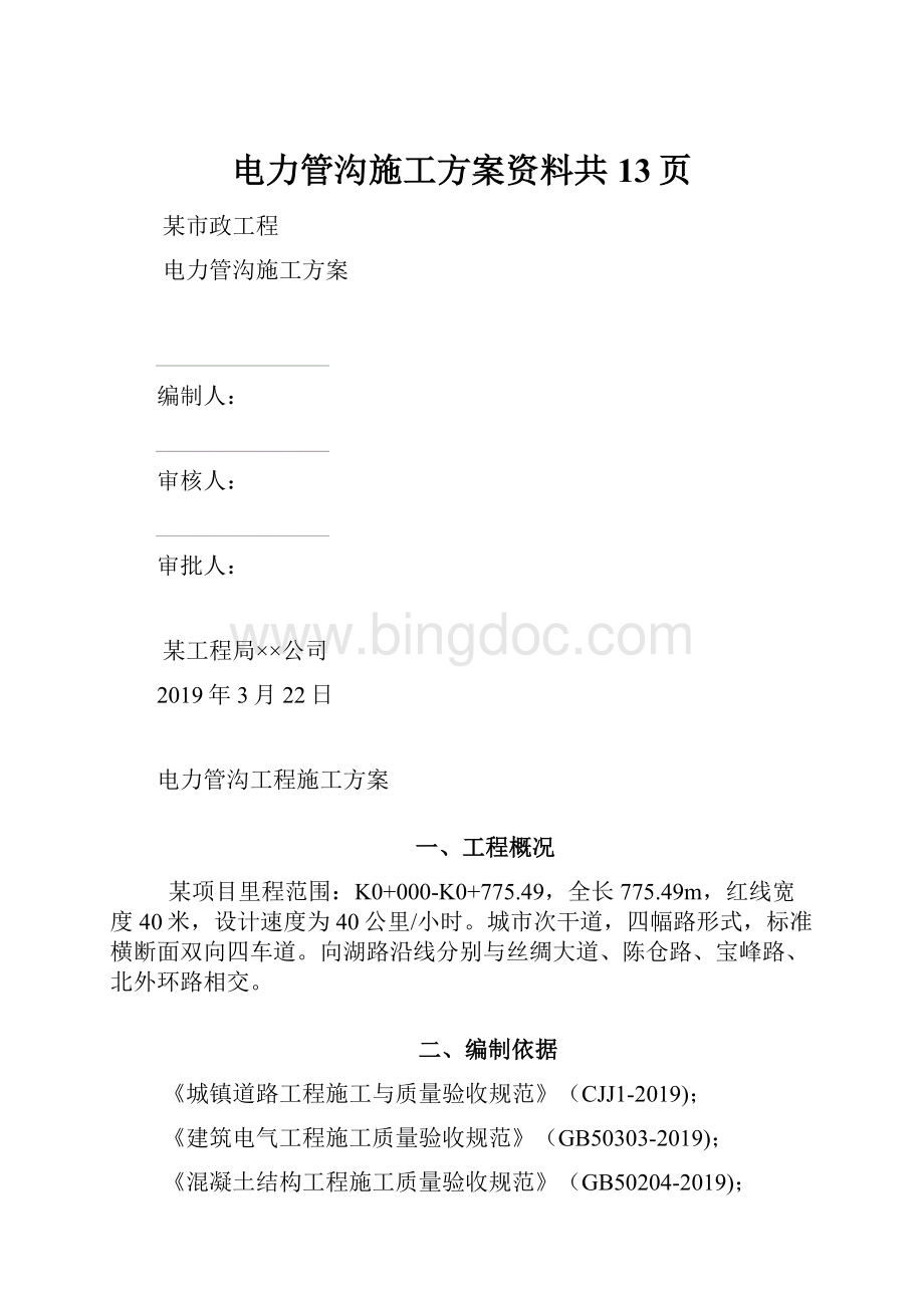 电力管沟施工方案资料共13页.docx_第1页