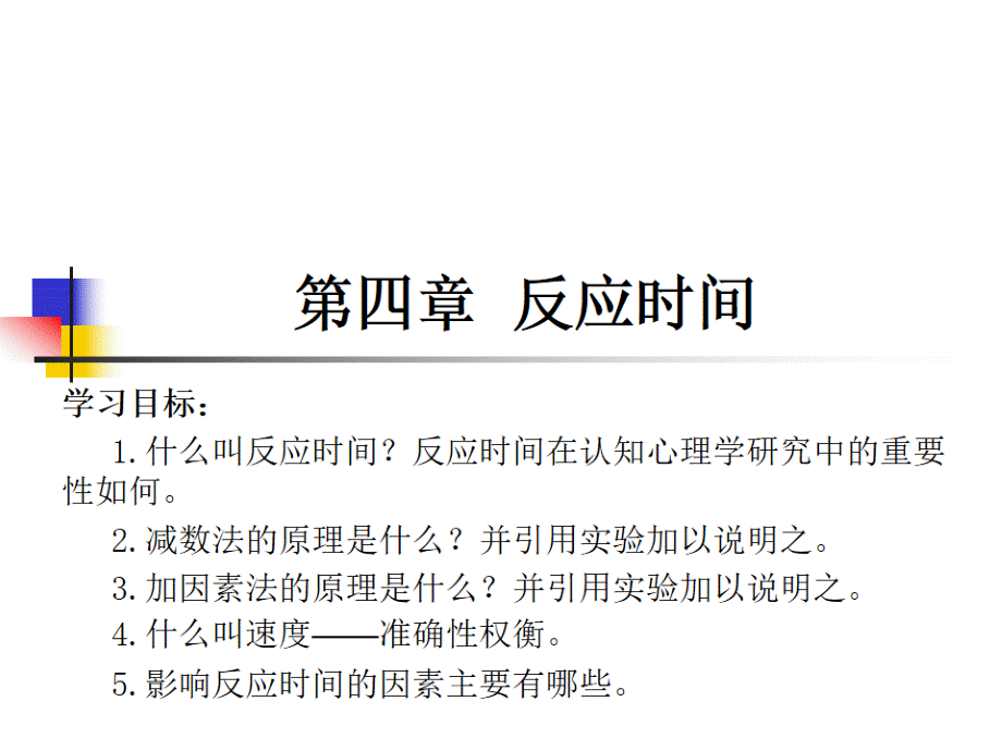 实验心理学教案----反应时.ppt