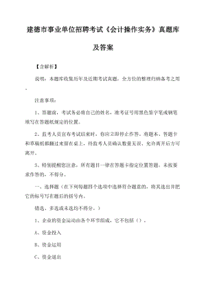 建德市事业单位招聘考试《会计操作实务》真题库及答案【含解析】.docx