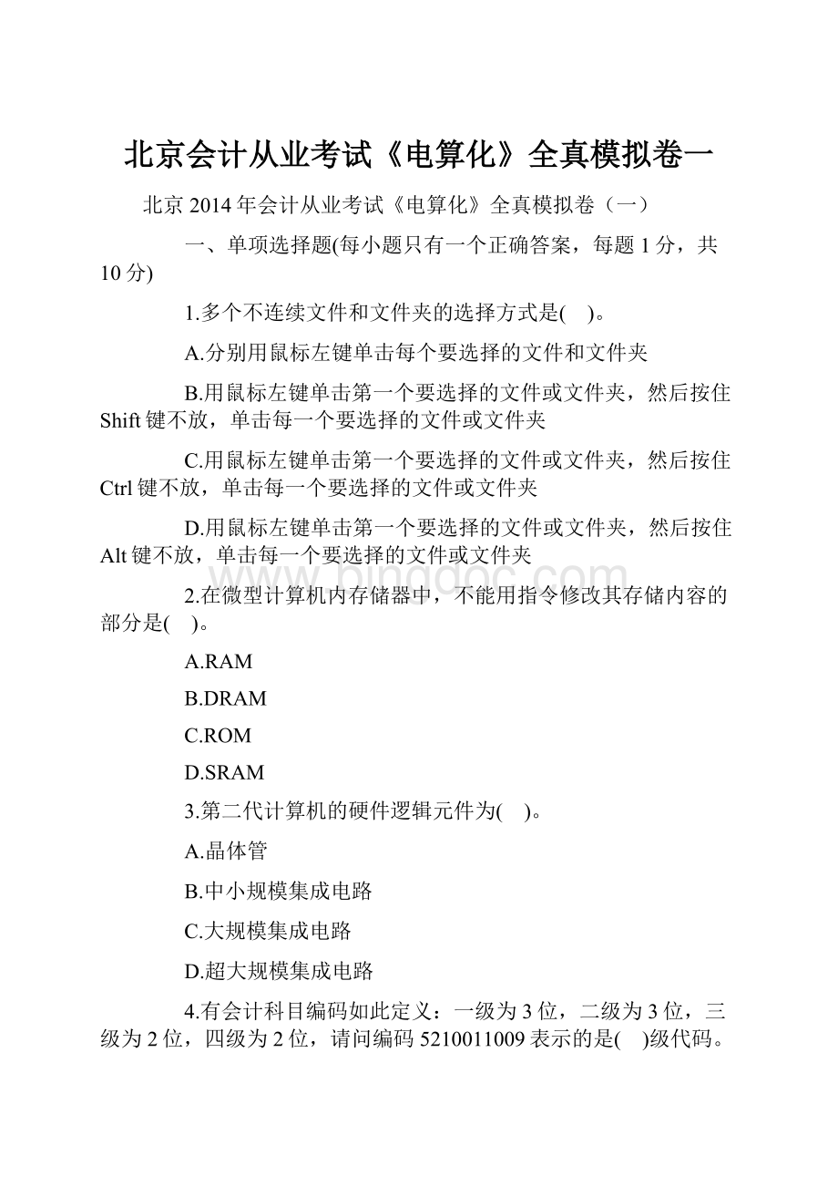 北京会计从业考试《电算化》全真模拟卷一.docx_第1页
