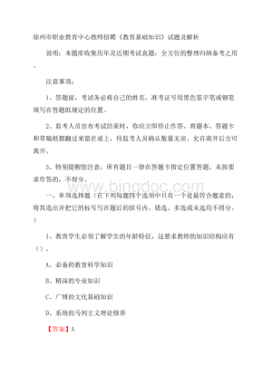 徐州市职业教育中心教师招聘《教育基础知识》试题及解析Word下载.docx