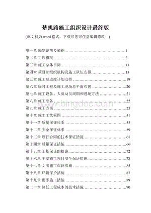 楚凯路施工组织设计最终版.docx