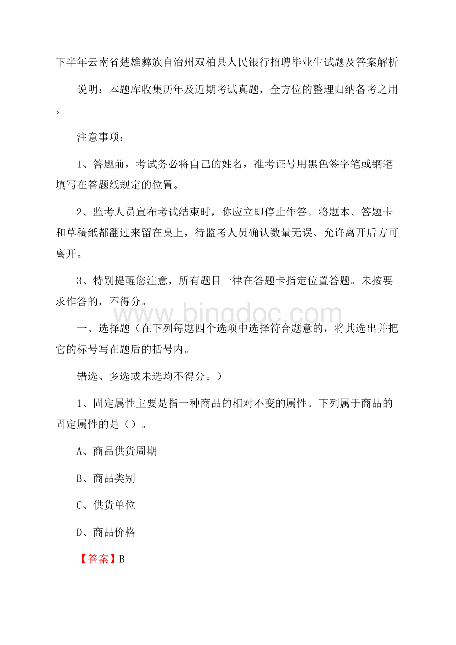 下半年云南省楚雄彝族自治州双柏县人民银行招聘毕业生试题及答案解析.docx_第1页