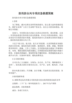 防汛防台风专项应急救援预案文档格式.docx