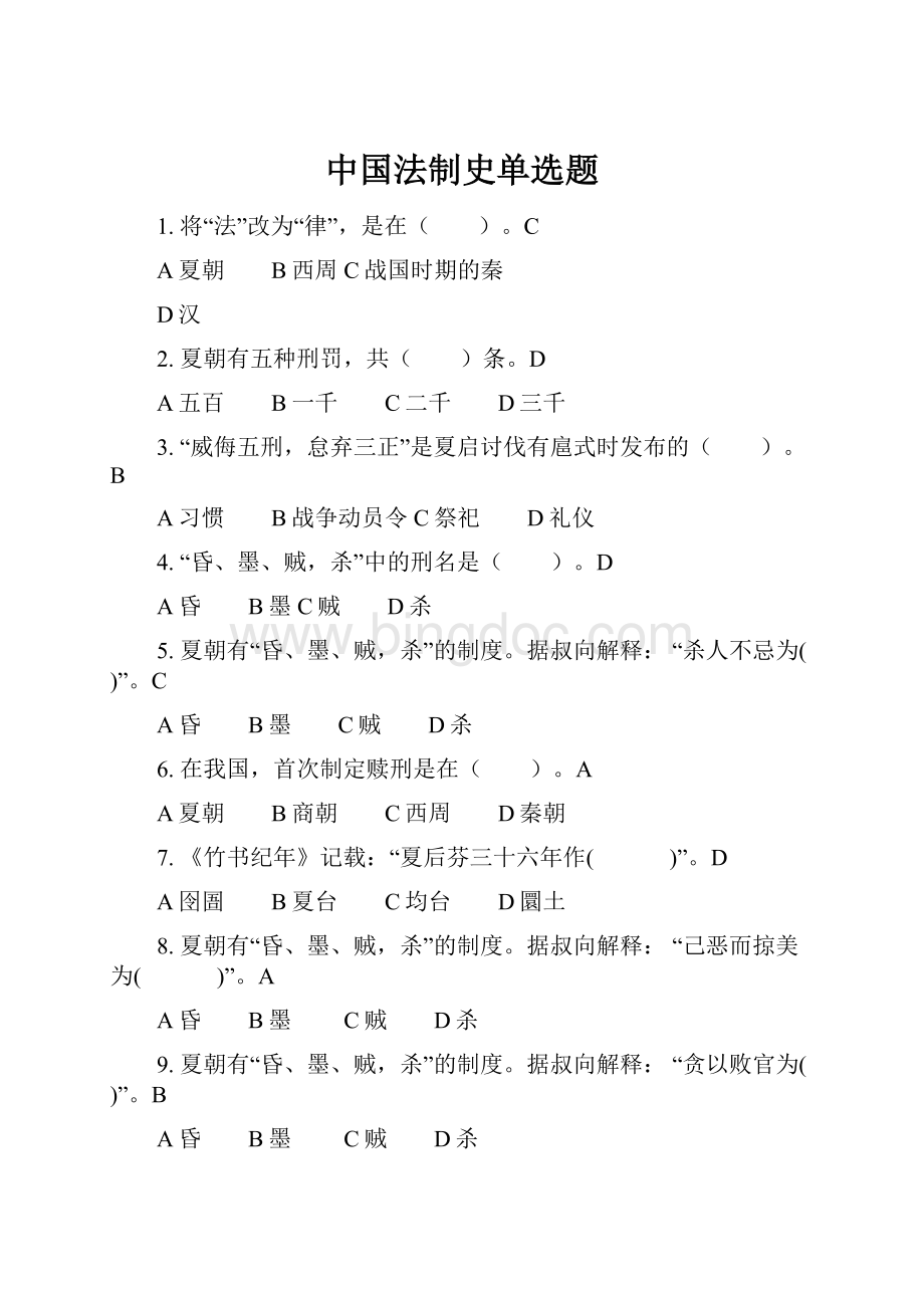 中国法制史单选题Word文档格式.docx_第1页
