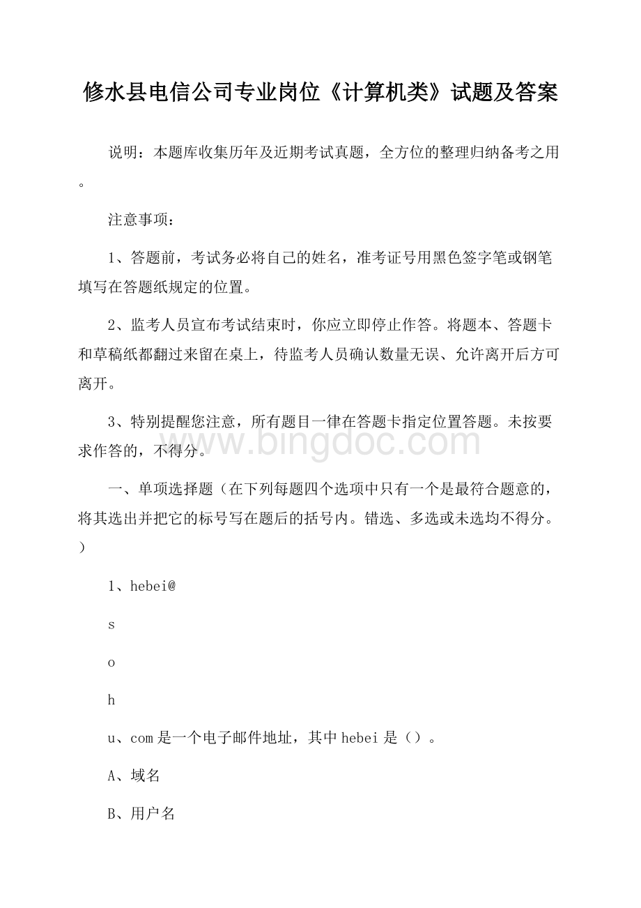 修水县电信公司专业岗位《计算机类》试题及答案.docx_第1页