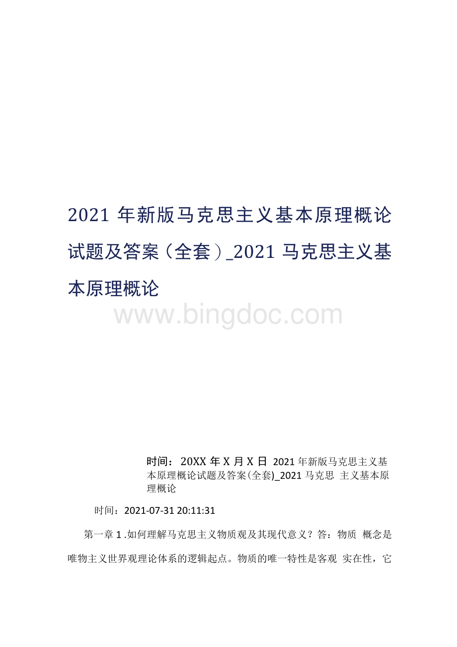 2021年新版马克思主义基本原理概论试题及答案全套_2021马克思主义基本原理概论 修订（可编辑）文档格式.docx_第1页