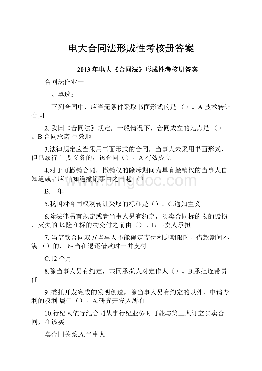 电大合同法形成性考核册答案Word格式.docx_第1页