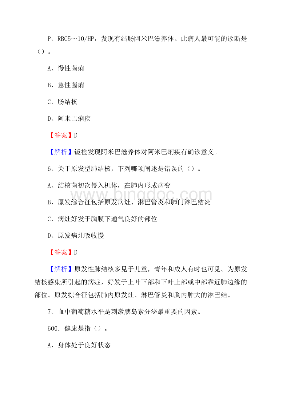 陆良县人民医院医药护技人员考试试题及解析.docx_第3页