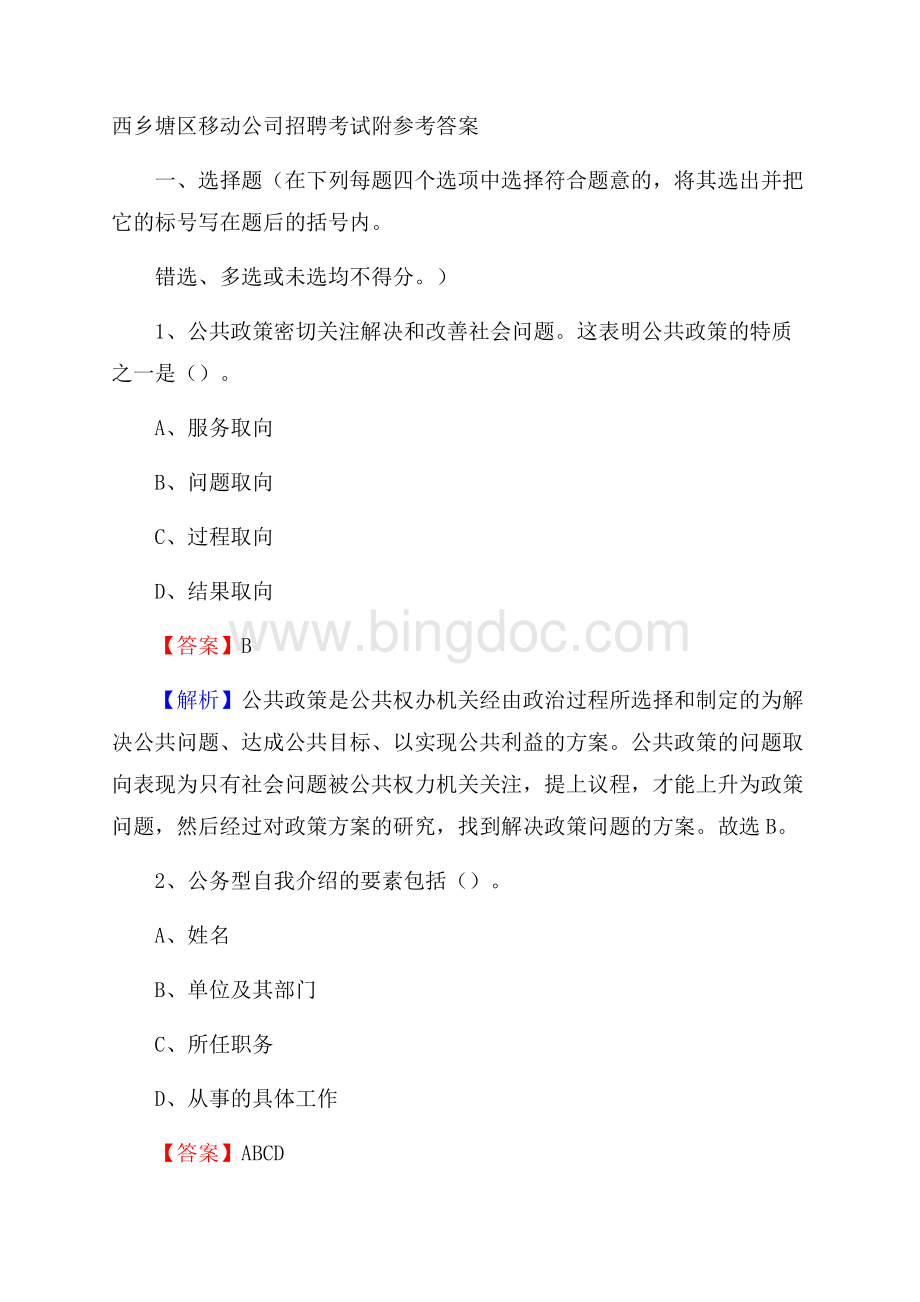 西乡塘区移动公司招聘考试附参考答案Word文档格式.docx_第1页