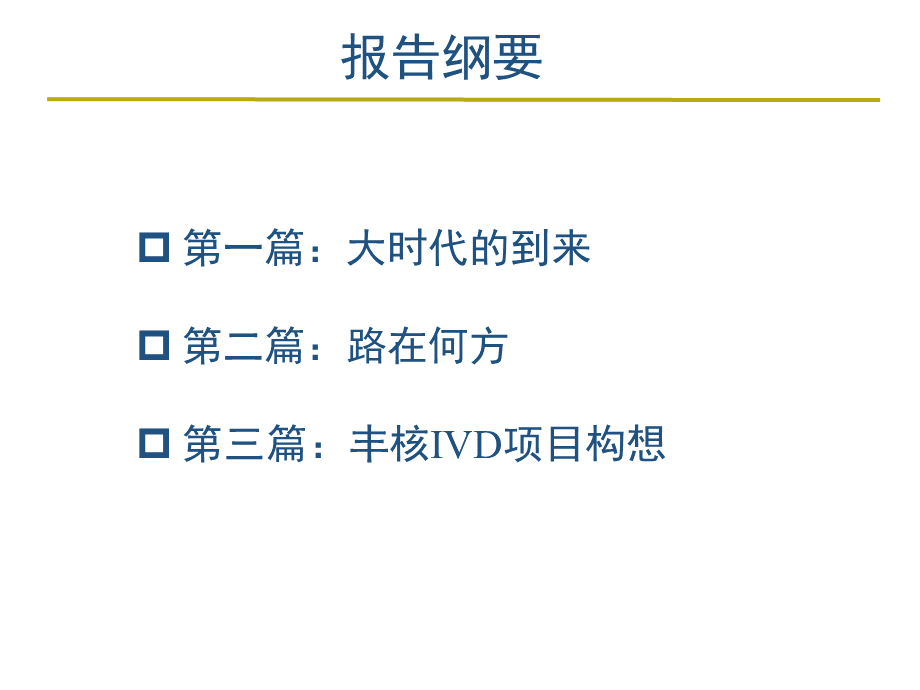 行业分析报告体外诊断(IVD)迎来战国时代-分子.ppt_第2页