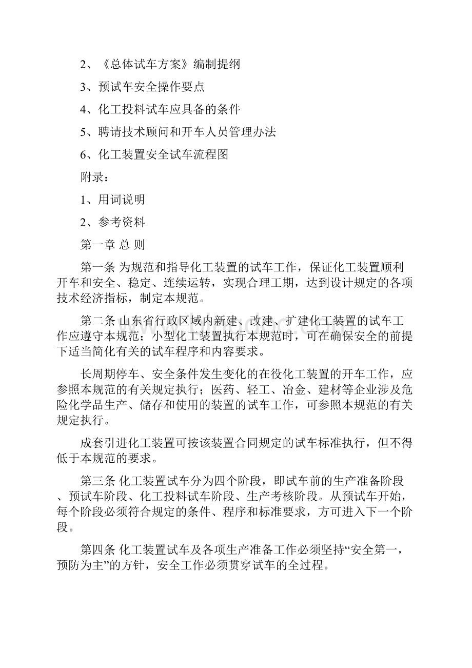 山东省化工装置安全试车工作规范试行.docx_第3页