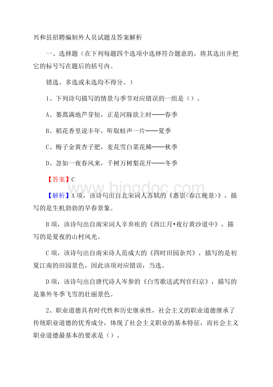 兴和县招聘编制外人员试题及答案解析Word格式文档下载.docx_第1页