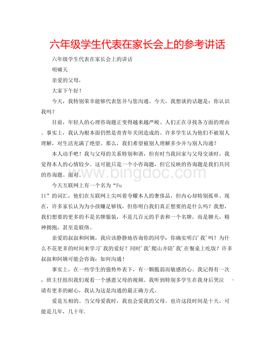 2023六年级学生代表在家长会上的参考讲话.docx_第1页