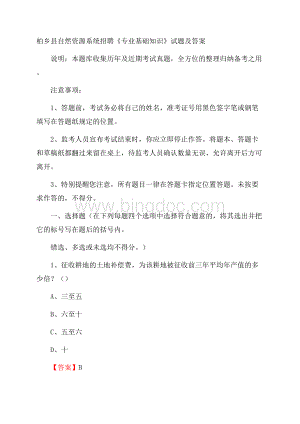 柏乡县自然资源系统招聘《专业基础知识》试题及答案文档格式.docx