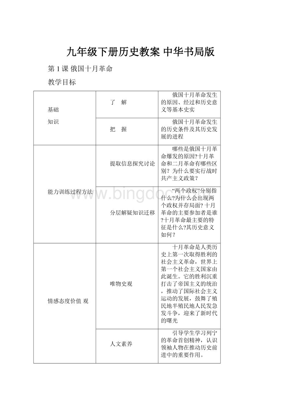 九年级下册历史教案中华书局版Word文件下载.docx