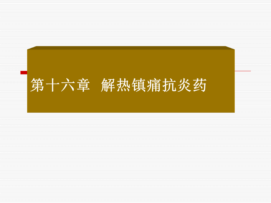 解热镇痛抗炎药 (1)PPT格式课件下载.ppt