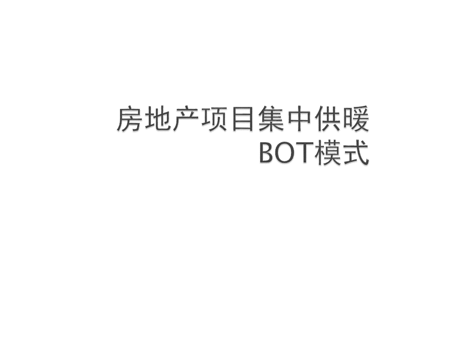 房地产项目集中供暖BOT模式PPT文件格式下载.pptx_第1页