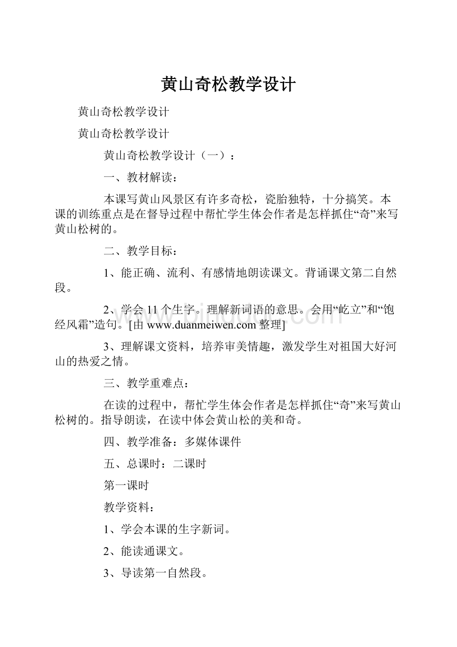 黄山奇松教学设计.docx_第1页