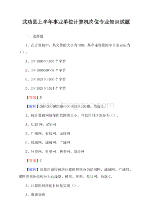 武功县上半年事业单位计算机岗位专业知识试题文档格式.docx