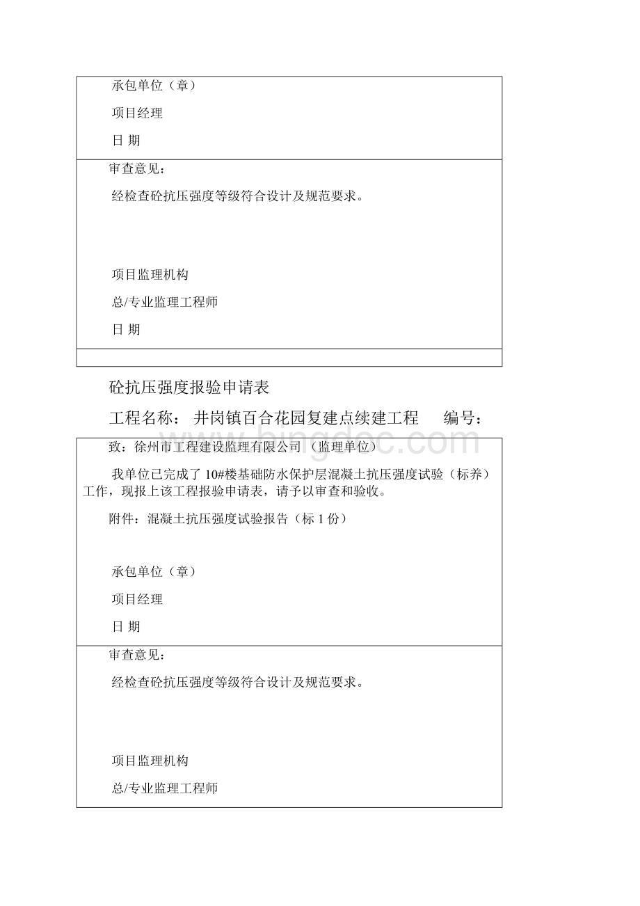 砼钢筋试验报告报审表Word文档格式.docx_第2页