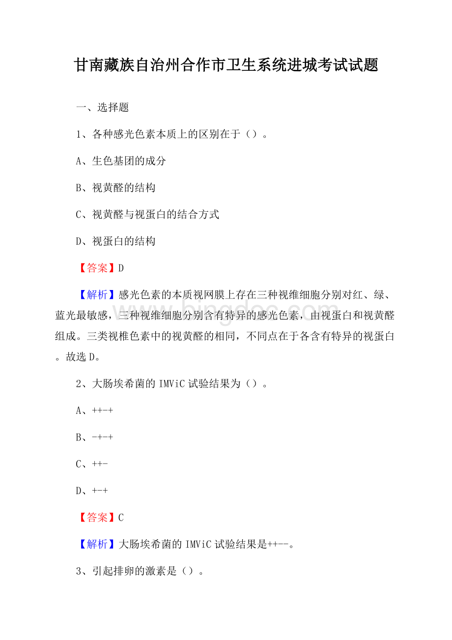 甘南藏族自治州合作市卫生系统进城考试试题Word格式.docx