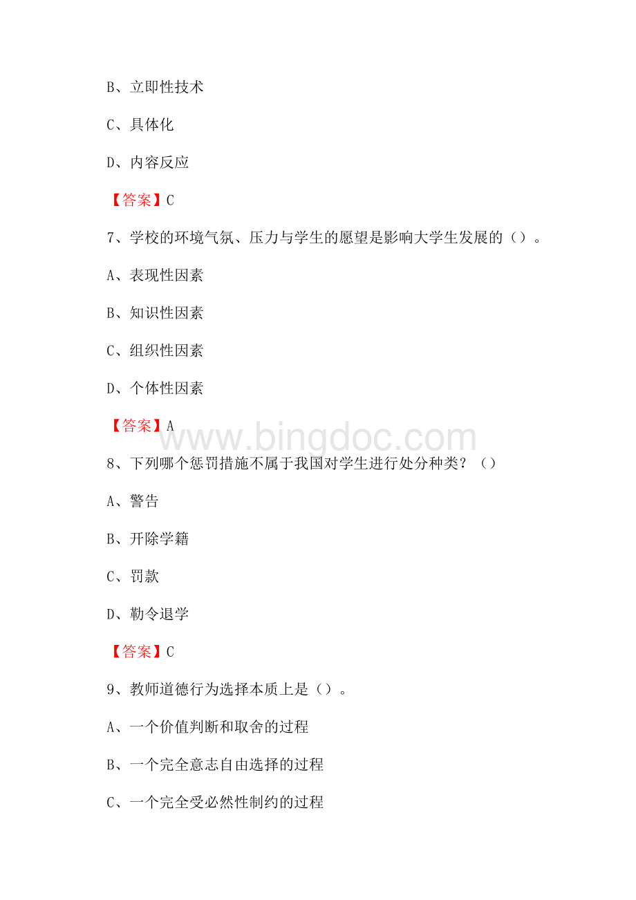 上半年甘肃林业职业技术学院招聘考试《教学基础知识》试题及答案Word下载.docx_第3页