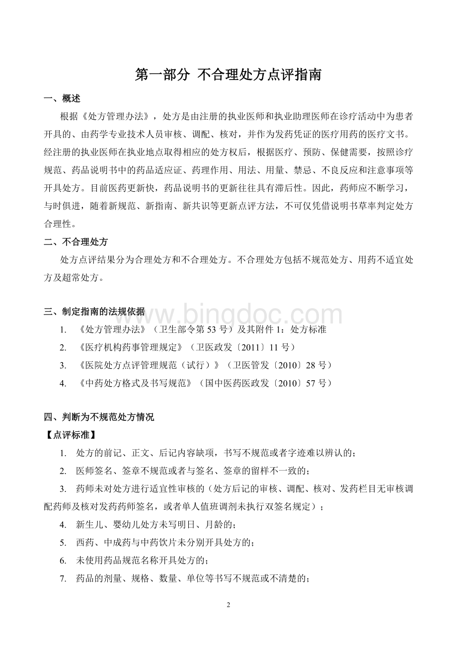 北京市医疗机构处方专项点评指南(试行)Word格式文档下载.doc_第2页
