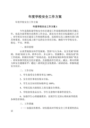 年度学校安全工作方案.docx