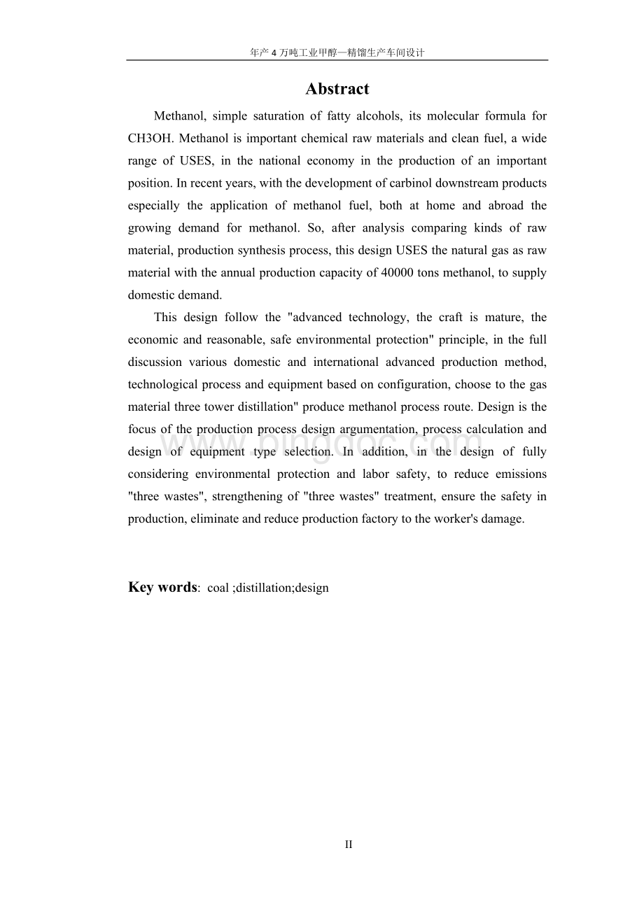 毕业论文（设计）-年产4万吨工业甲醇—精馏生产车间设计.doc_第3页