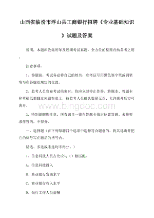 山西省临汾市浮山县工商银行招聘《专业基础知识》试题及答案.docx