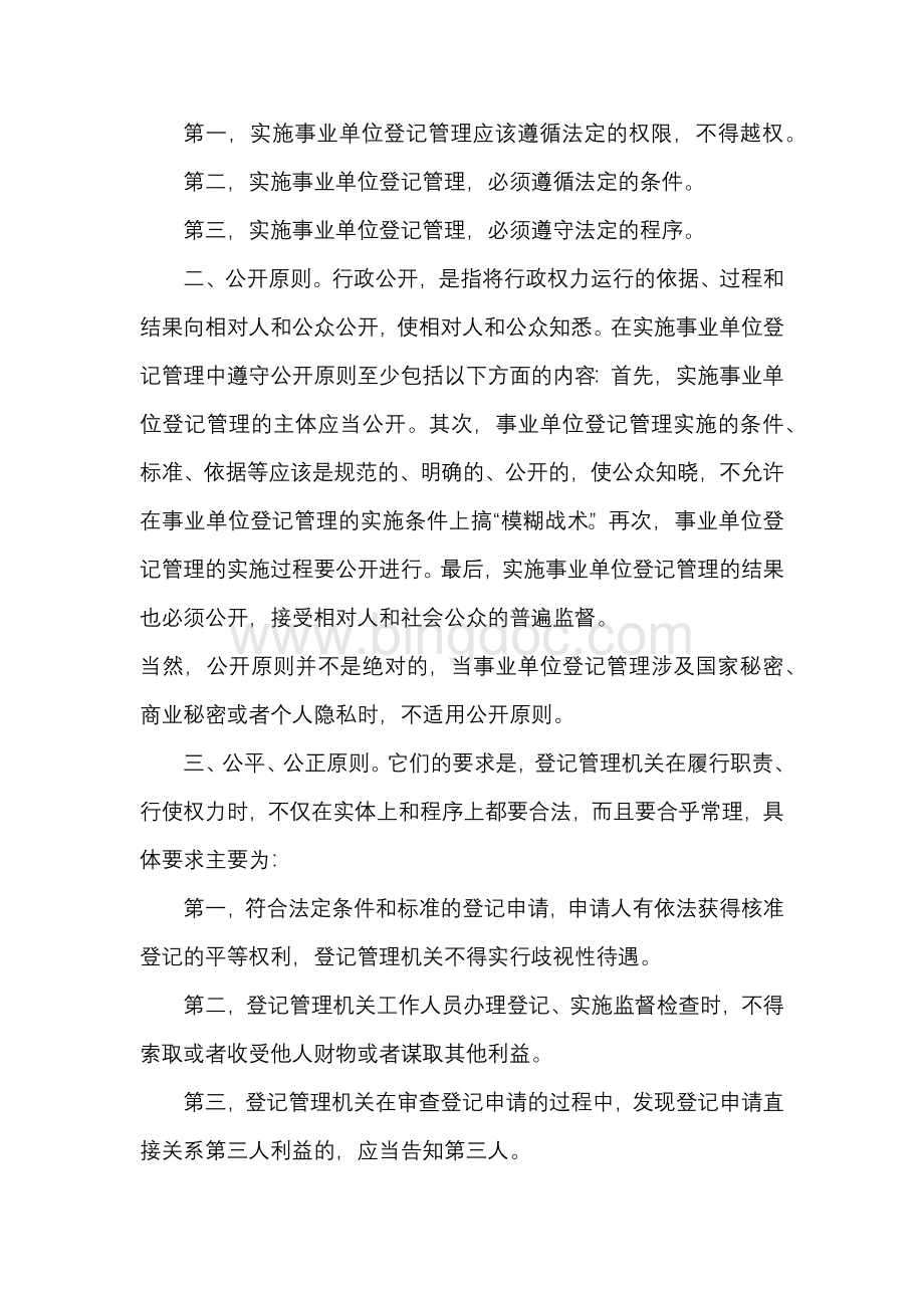 《事业单位登记管理暂行条例实施细则》释义Word格式.docx_第3页