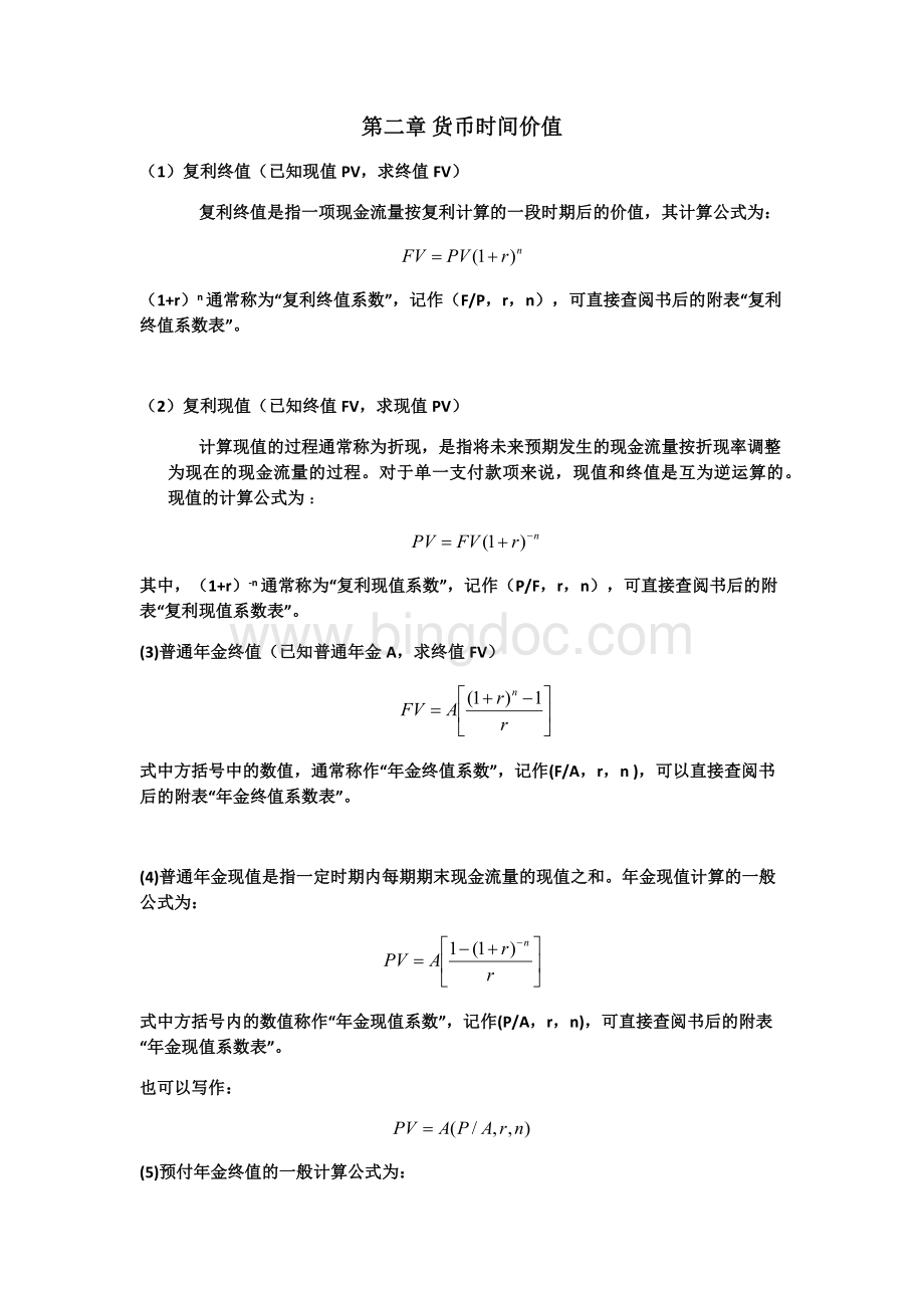 《公司理财》计算公式汇总.docx