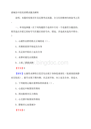 浦城县中医院招聘试题及解析.docx