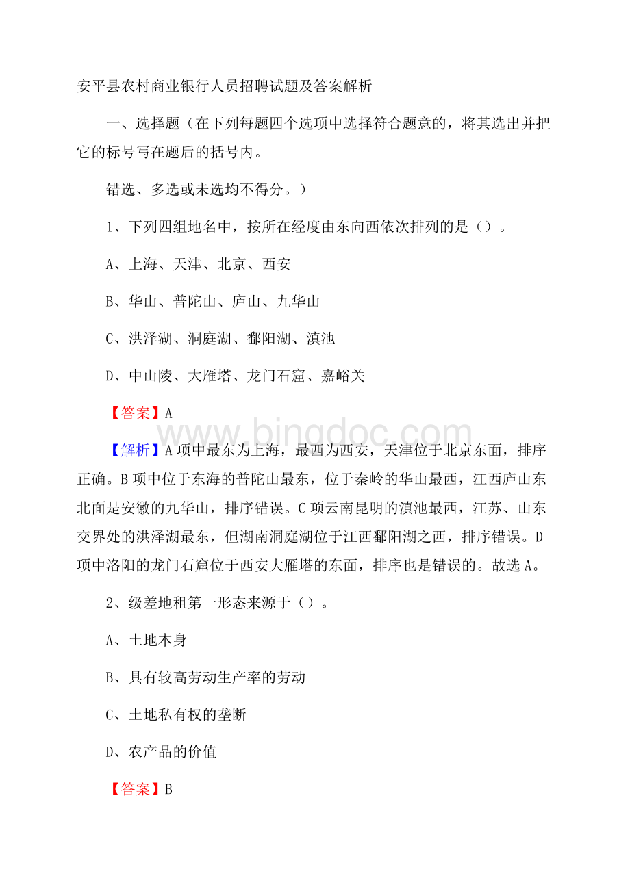 安平县农村商业银行人员招聘试题及答案解析.docx_第1页