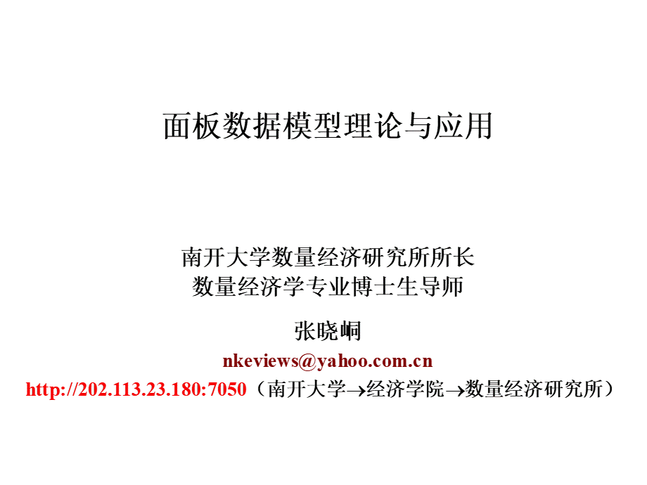 面板数据模型理论与应用.ppt_第1页