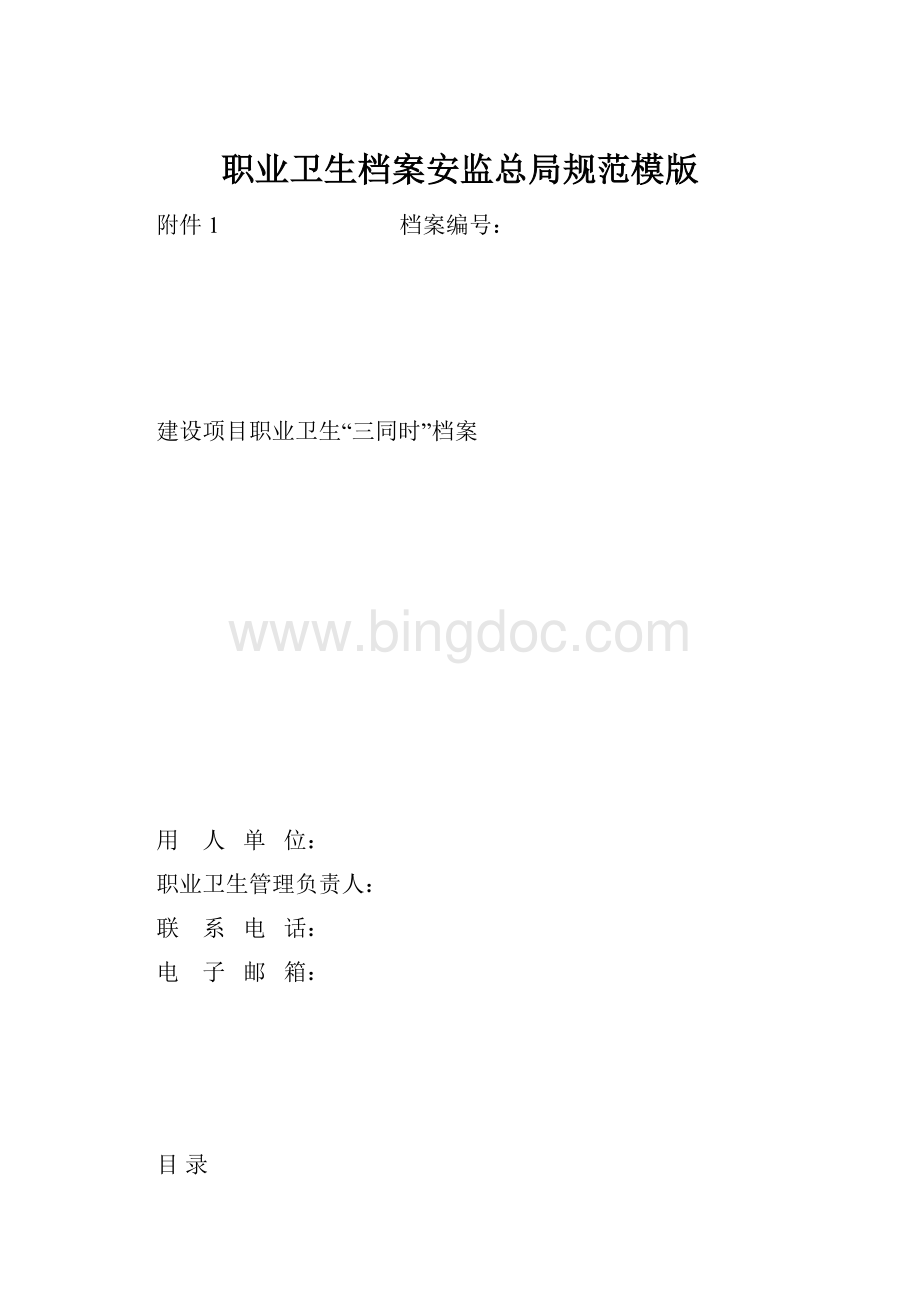 职业卫生档案安监总局规范模版文档格式.docx_第1页