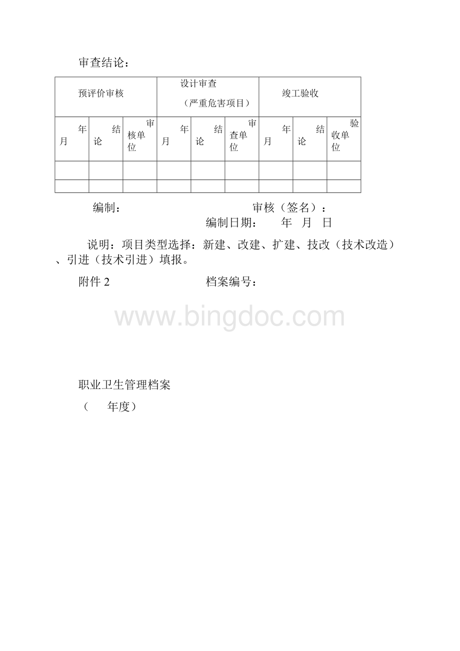 职业卫生档案安监总局规范模版文档格式.docx_第3页