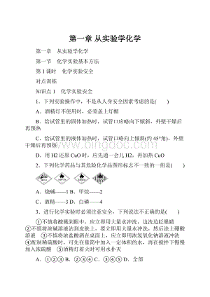 第一章 从实验学化学.docx