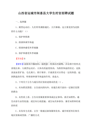 山西省运城市闻喜县大学生村官招聘试题Word文档下载推荐.docx