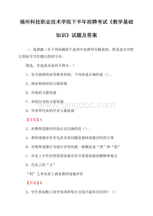 福州科技职业技术学院下半年招聘考试《教学基础知识》试题及答案Word格式文档下载.docx