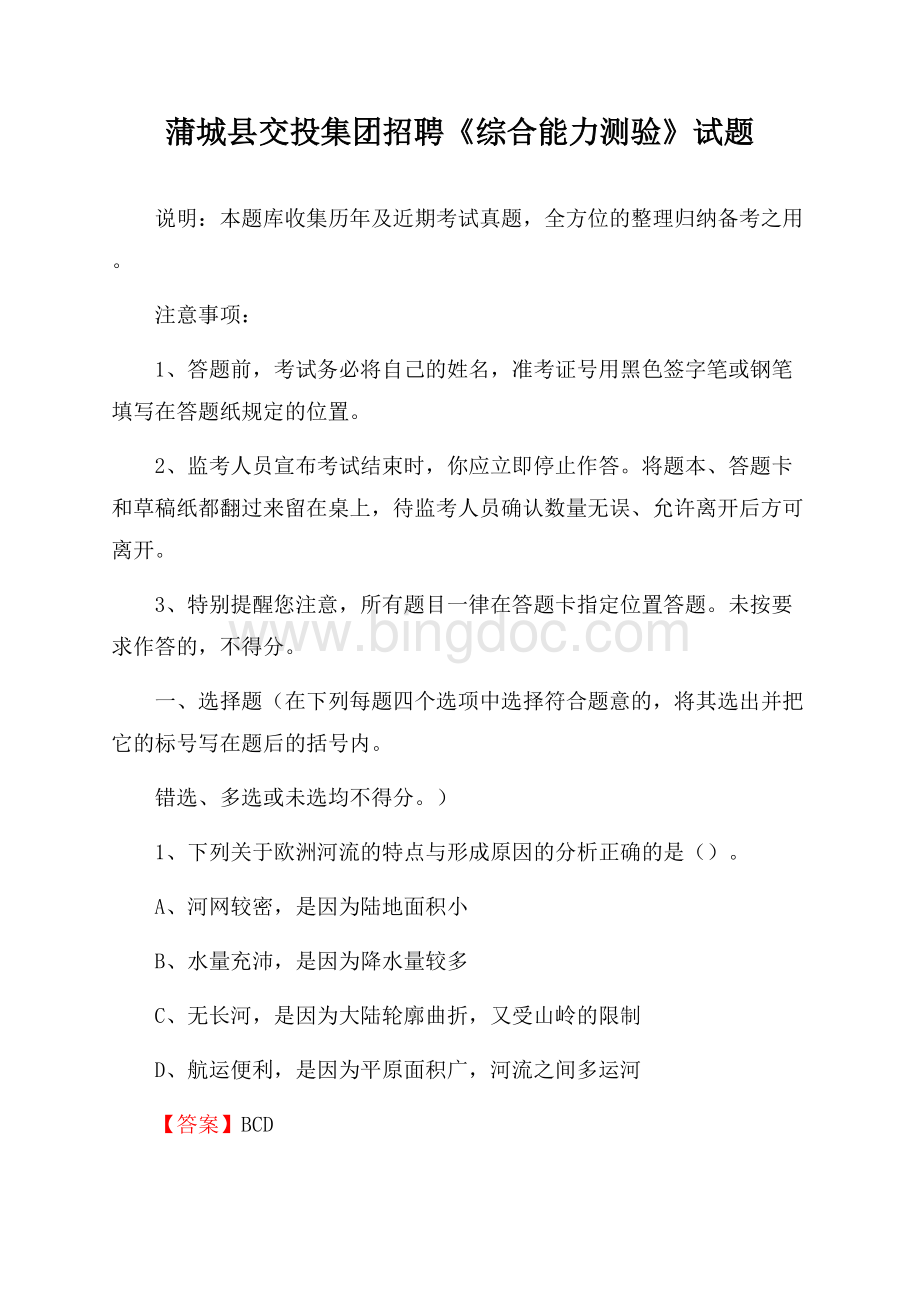 蒲城县交投集团招聘《综合能力测验》试题文档格式.docx_第1页