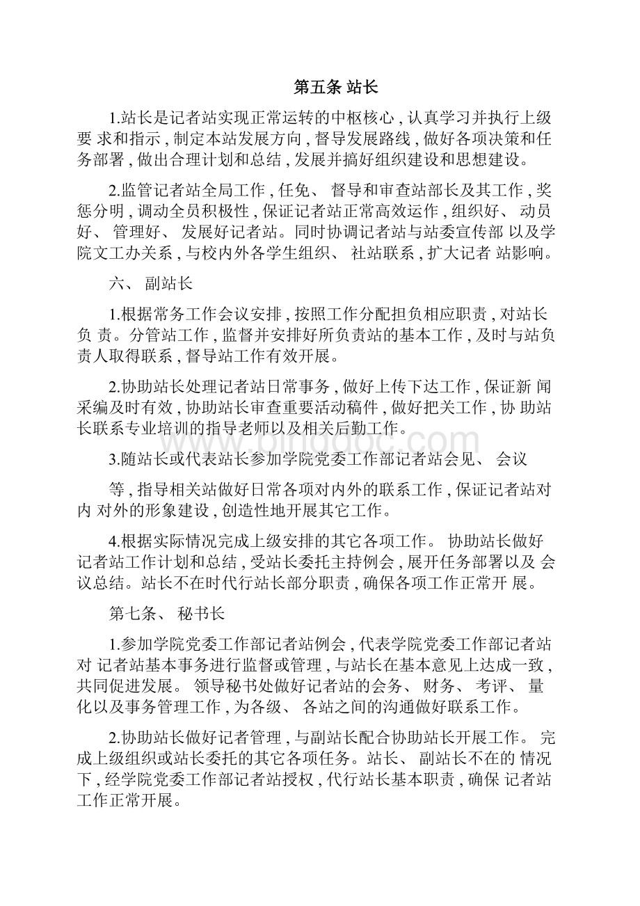 广安职业技术学院党委工作部记者站章程模板文档格式.docx_第3页